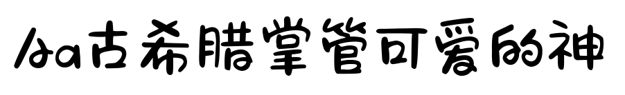 Aa古希腊掌管可爱的神预览图片