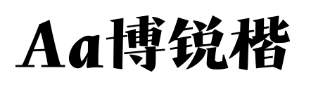 Aa博锐楷预览图片