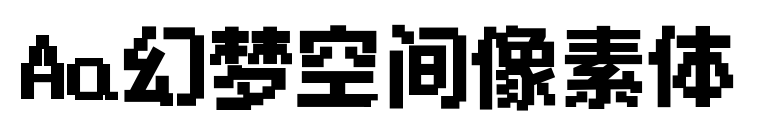 Aa幻梦空间像素体预览图片