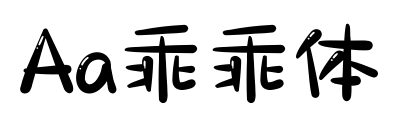 Aa乖乖体预览图片