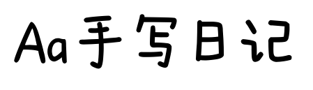 Aa手写日记预览图片