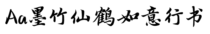 Aa墨竹仙鹤如意行书预览图片