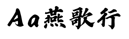 Aa燕歌行预览图片