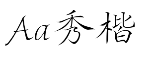 Aa秀楷预览图片