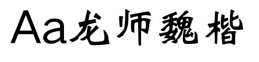 Aa龙师魏楷预览图片