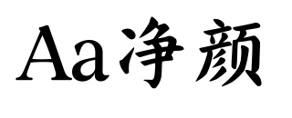 Aa净颜预览图片
