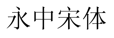 永中宋体预览图片