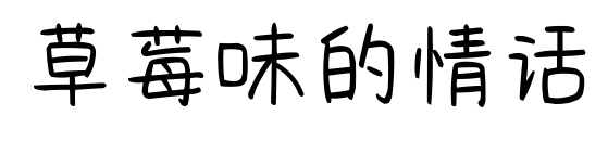 草莓味的情话预览图片