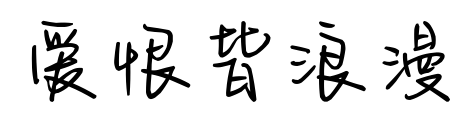 爱恨皆浪漫预览图片