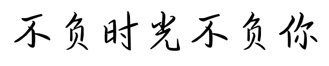 不负时光不负你预览图片
