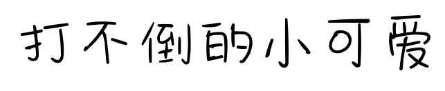打不倒的小可爱预览图片