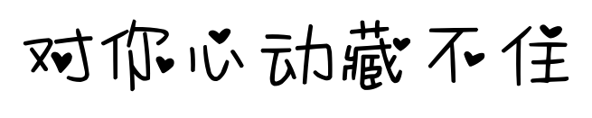 对你心动藏不住预览图片