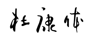 杜康体预览图片