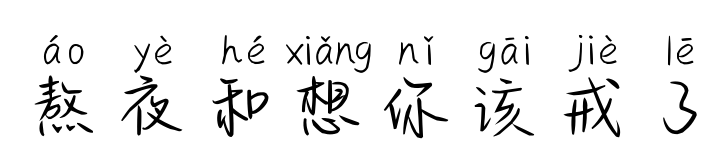 熬夜和想你该戒了预览图片