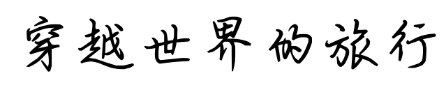 穿越世界的旅行预览图片