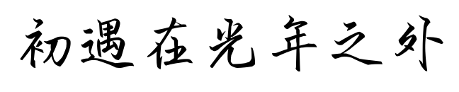 初遇在光年之外预览图片