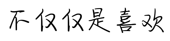 不仅仅是喜欢预览图片