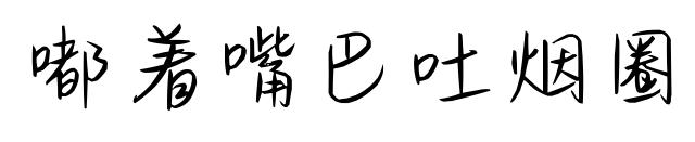 嘟着嘴巴吐烟圈