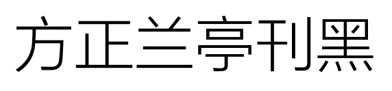 方正兰亭刊黑预览图片