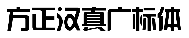 方正汉真广标体预览图片
