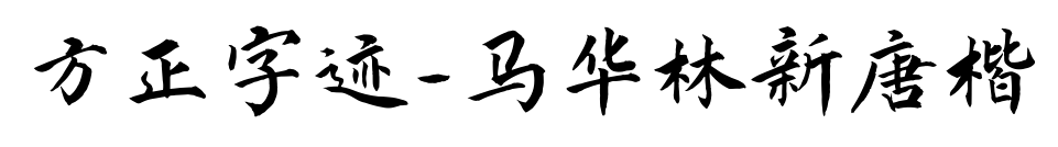 方正字迹-马华林新唐楷预览图片