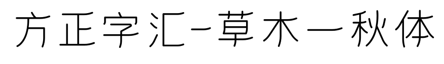 方正字汇-草木一秋体预览图片