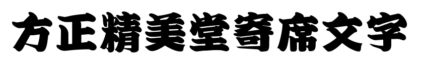 方正精美堂寄席文字预览图片