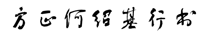 方正何绍基行书预览图片