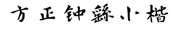 方正钟繇小楷预览图片