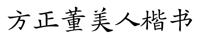 方正董美人楷书预览图片