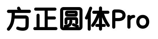 方正圆体Pro预览图片