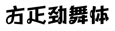 方正劲舞体预览图片