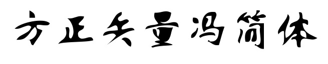 方正矢量冯简体预览图片