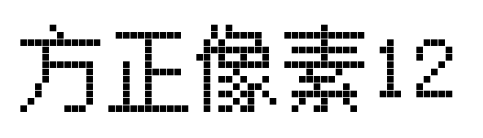 方正像素12预览图片