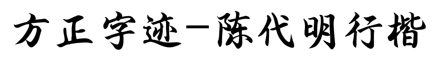 方正字迹-陈代明行楷预览图片