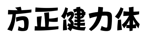 方正健力体预览图片