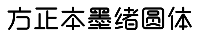 方正本墨绪圆体预览图片