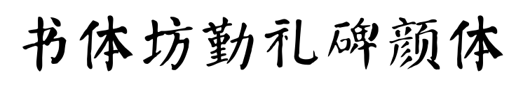 书体坊勤礼碑颜体预览图片
