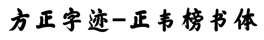 方正字迹-正韦榜书体预览图片