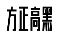 方正高黑预览图片