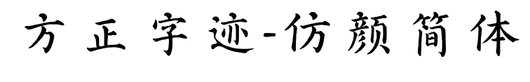 方正字迹-仿颜简体预览图片