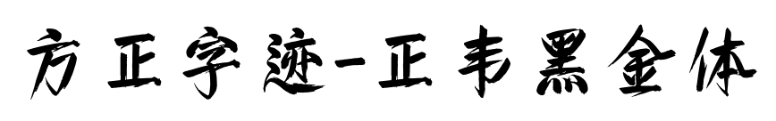 方正字迹-正韦黑金体预览图片