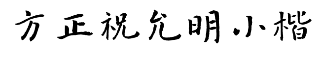 方正祝允明小楷预览图片