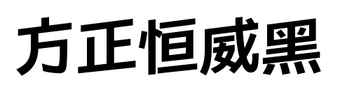 方正恒威黑预览图片