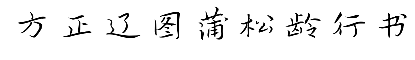 方正辽图蒲松龄行书预览图片
