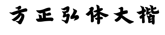 方正弘体大楷预览图片