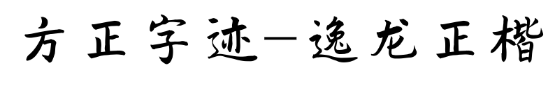 方正字迹-逸龙正楷预览图片