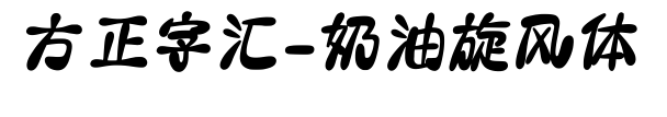 方正字汇-奶油旋风体预览图片