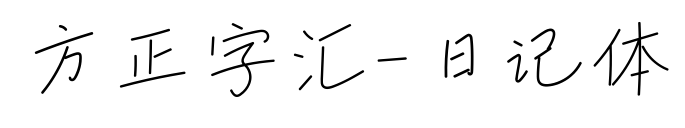 方正字汇-日记体