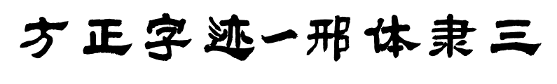 方正字迹-邢体隶三预览图片